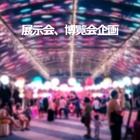展示会